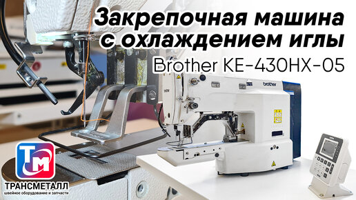 Brother KE430HX-05 - Закрепочная машина с охлаждением иглы