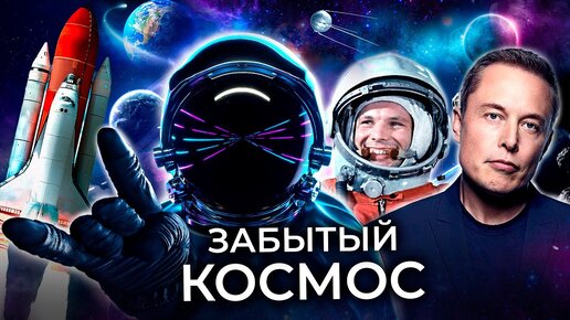 Тайны космической гонки / Космос - второе пришествие / @Послезавтра