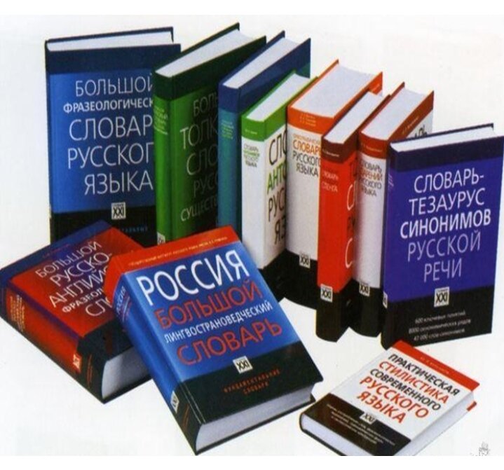 Русское слово читать. Словари и энциклопедии. Словари и справочники. В мире энциклопедий и словарей. Роль словарей.