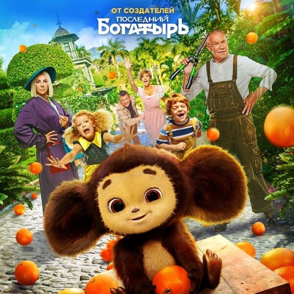     Рецензия на фильм «Чебурашка»: Вкус детства