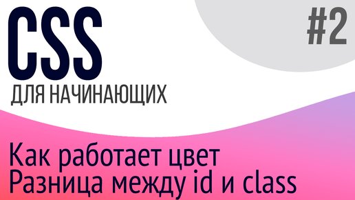 #2. Уроки по CSS для НАЧИНАЮЩИХ (id, class, rgb, rgba, hex)