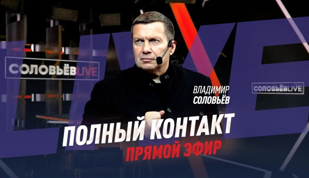 "Полный контакт" Владимира Соловьёва набирает всё большую популярность. Фото: YouTube