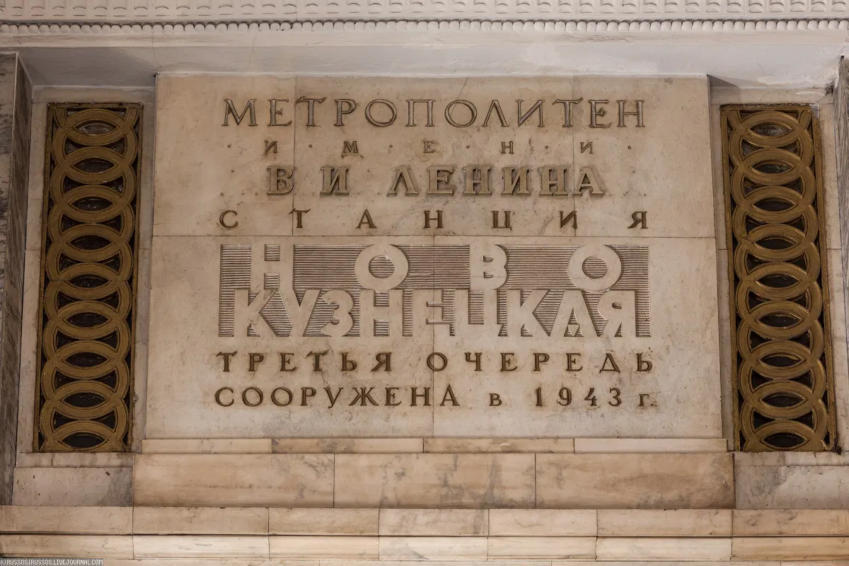 В честь кого названо метро. Табличка в метро Новокузнецкая. Памятная доска метро Новокузнецкая. Табличка на станции Новокузнецкая. Станция Новокузнецкая памятная табличка.