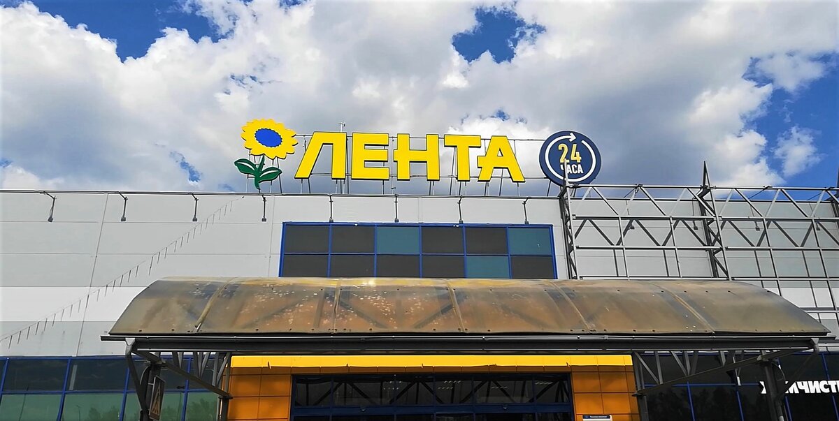 Супермаркет "Лента"