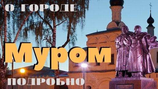 Город Муром подробно. Осмотр всех достопримечательностей. Все истории.