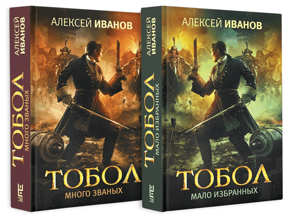 Иванов новая книга. Тобол книга Иванов.