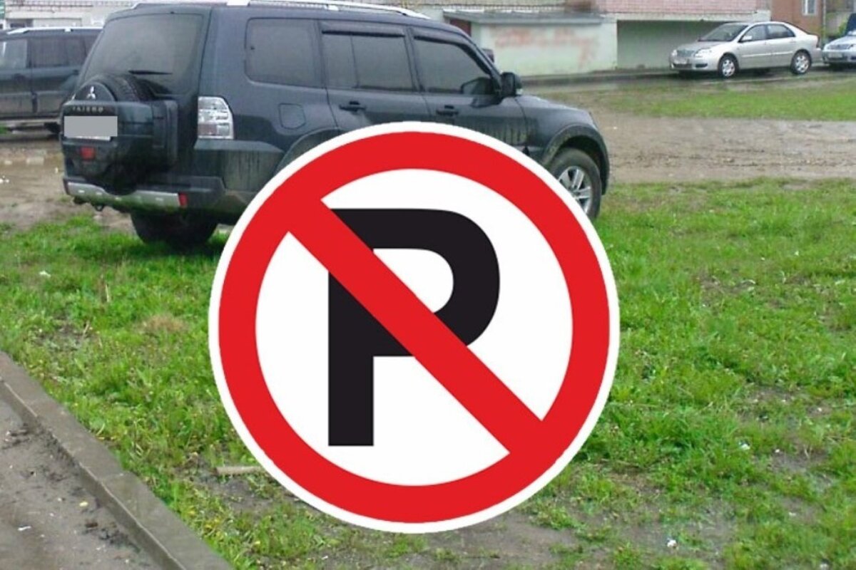 Штраф за зеленую зону. Парковка на газоне. Парковка на газоне штраф. Стоянка на газоне запрещена. Парковка на газоне запрещена табличка.