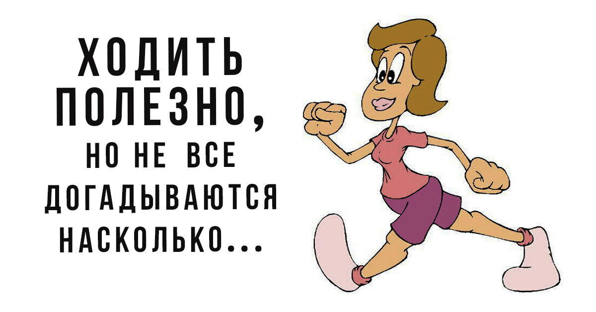 До ходите. Пешком прикол. Шутки про ходьбу пешком. Пешие прогулки полезны для здоровья. Ходьба смешные картинки.