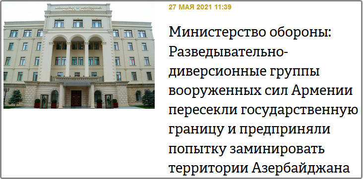 Скрин с официального сайта Министерства Обороны Азербайджана (https://mod.gov.az/ru/news/ministerstvo-oborony-razvedyvatelno-diversionnye-gruppy-vooruzhennyh-sil-armenii-peresekli-gosudarstvennuyu-granicu-i-pr-36059.html)