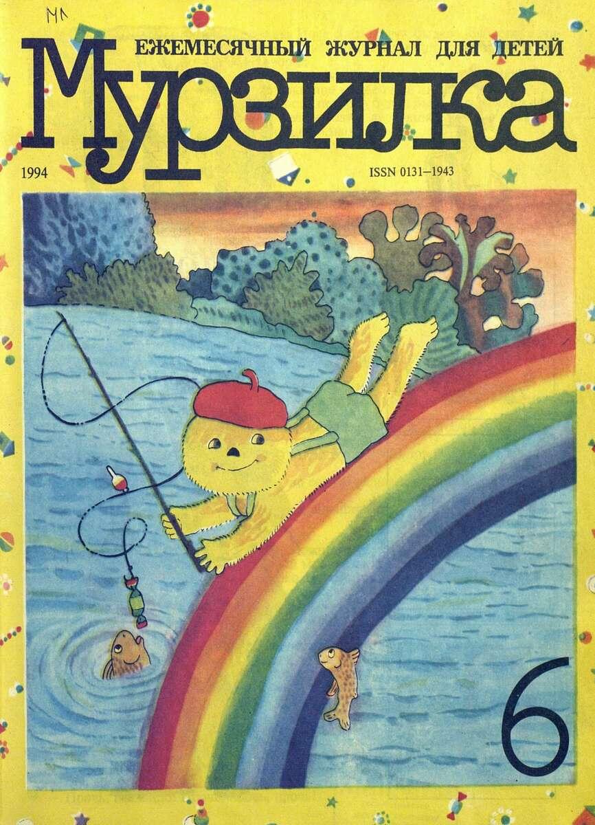 Обложка журнала "Мурзилка"