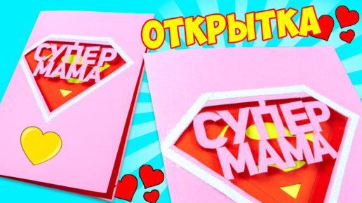 ОТКРЫТКА Маме на день Рождения своими руками ❤️DIY из бумаги