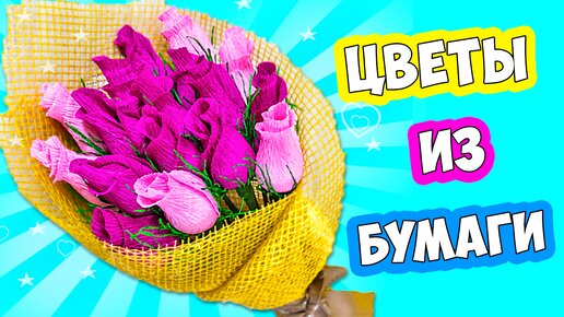 Букет из Конфет! Розы из Гофрированной бумаги DIY на Поделки Самоделки!