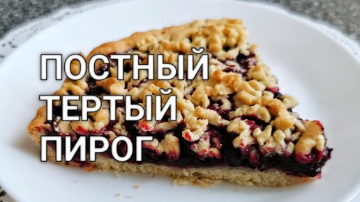 Постный тертый пирог с вареньем - Со Вкусом