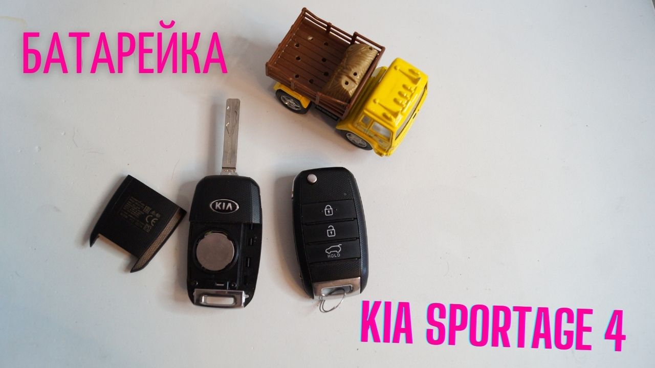 замена батарейки в ключе kia sportage 4