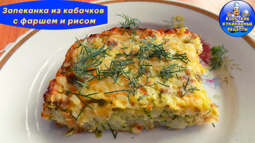 Запеканка с фаршем и рисом