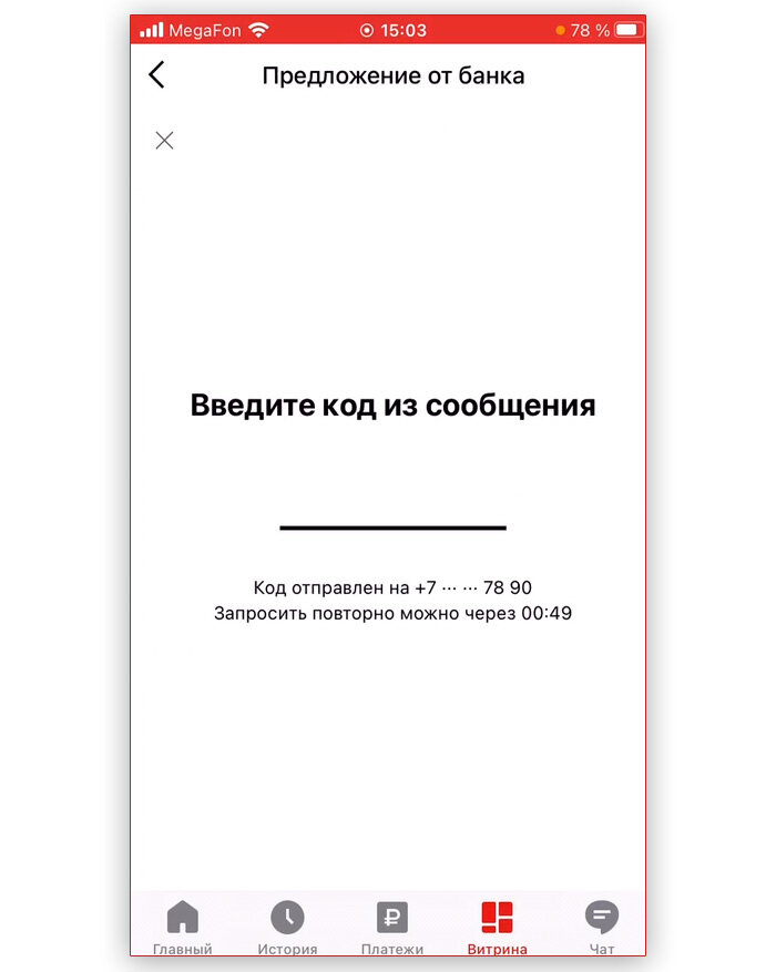 Подтвердить заявку кодом, который придёт по SMS