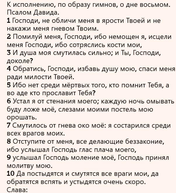 Шестой псалом читать. Шестой псалом читать