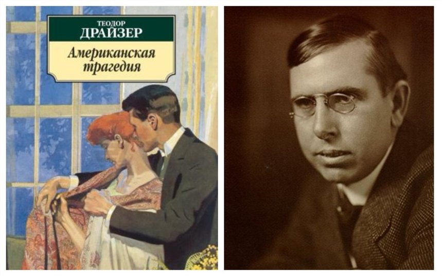 Американская трагедия о чем. Драйзер американская трагедия обложка. Т Драйзер американская трагедия. Американская трагедия Постер. Американская трагедия Драйзер фото.