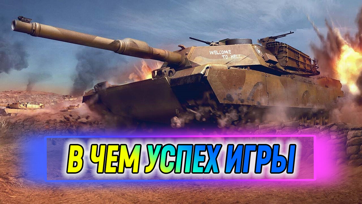 WoT почему игра так успешна | Канал 