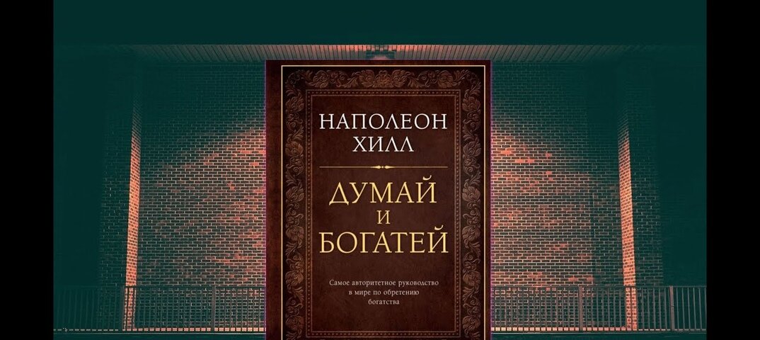 Ты то что ты думаешь аудиокнига. Хилл думай и богатей 2021 года. Думай и богатей обои. Думай и богатей Наполеон Хилл цитаты картинки.