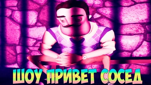 ШОУ ПРИВЕТ СОСЕД!ВАСИЛИЧА ПОСАДИЛИ В ТЮРЬМУ!HELLO NEIGHBOR 2 MOD KIT ПРОХОЖДЕНИЕ!