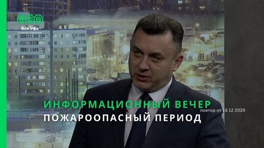 Информационный вечер - ПОЖАРООПАСНЫЙ ПЕРИОД