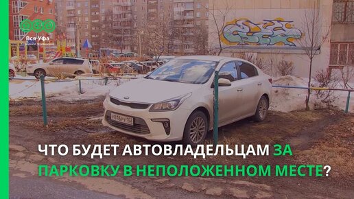 Что будет автовладельцам за парковку в неположенном месте?