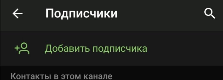 Здравствуйте сейчас я расскажу как добавить участников в ваш телеграм канал 2. Нажимаем добавить подписчика  3.вводим имя пользователя  Или номер телефона   -2