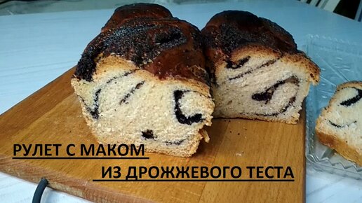 Сдобный дрожжевой рулет с маком - пошаговый рецепт с фото на Готовим дома