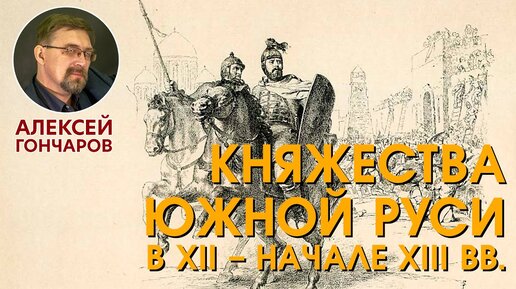 Княжества Южной Руси в XII – начале XIII веков. Киевское, Черниговское, Галицко-Волынское княжества