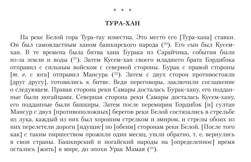 Фрагмент шежере племен бурзян, кипчак, усерган и тамьян. Упоминание о Борак хане, Мансуре и Бердибек хане. Фото из книги Кузеева Р.Г. Собрание научных трудов: в 7 т. Т. 2, 2015 г., с. 98 