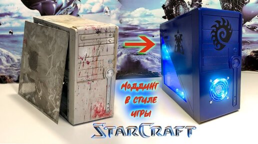 КБ #7 / Комп на прокачку / PC в стиле StarCraft / Моддинг корпуса компьютера-Финал