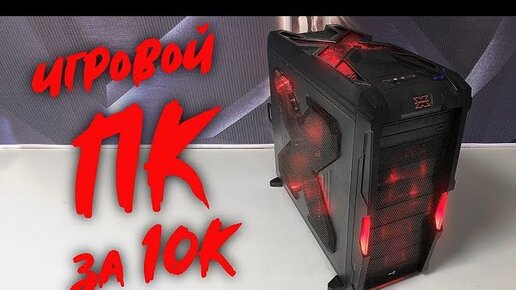 КБ #15 / Игровой ПК за 10К! Или как легко заработать 7000 рублей ;)