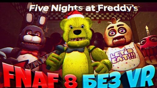 Download Video: Fnaf 8 Не Vr Вышел Играю без Шлема !!! Новый Геймплей Пасхалки и Аниматроники из Фнаф в Hd !!!