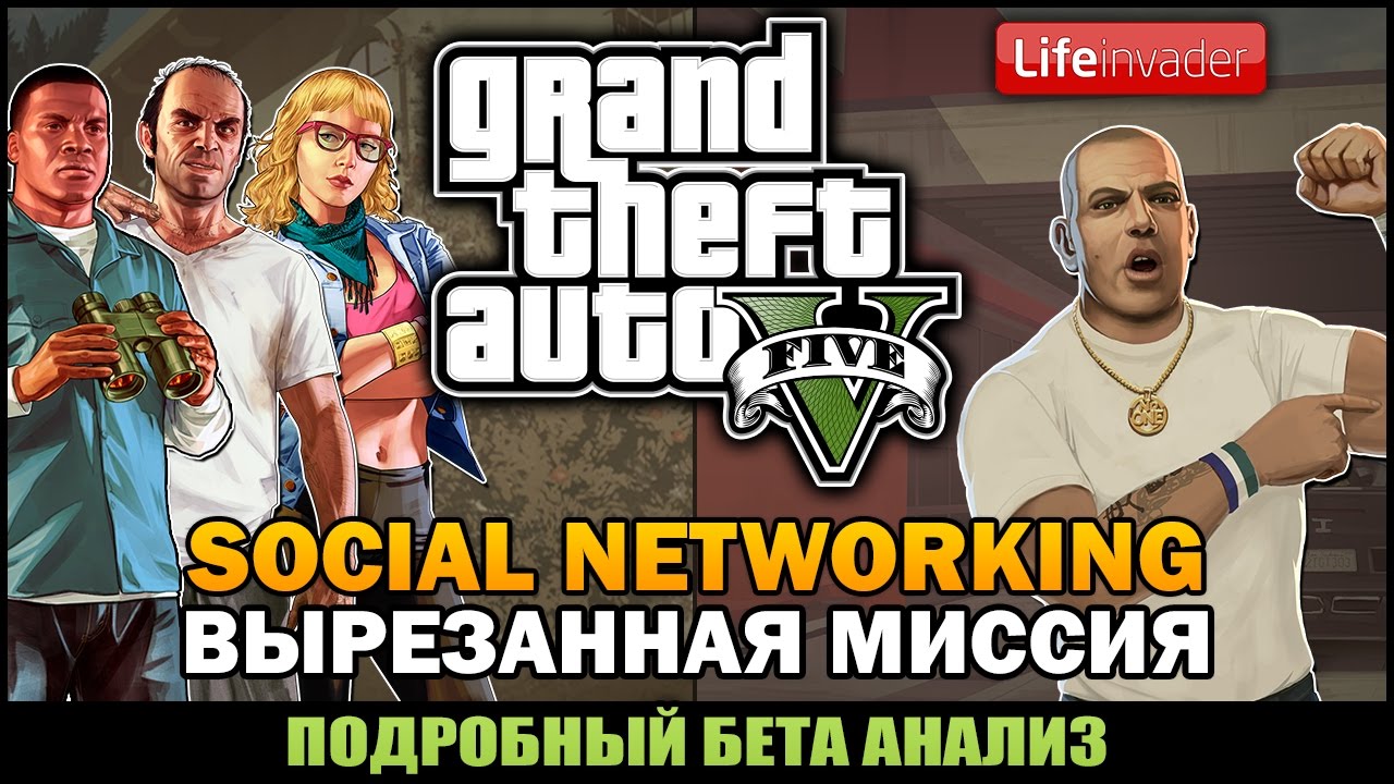 GTA V - Вырезанная Миссия Социальная сеть [Бета Анализ] - Feat. 7 Works