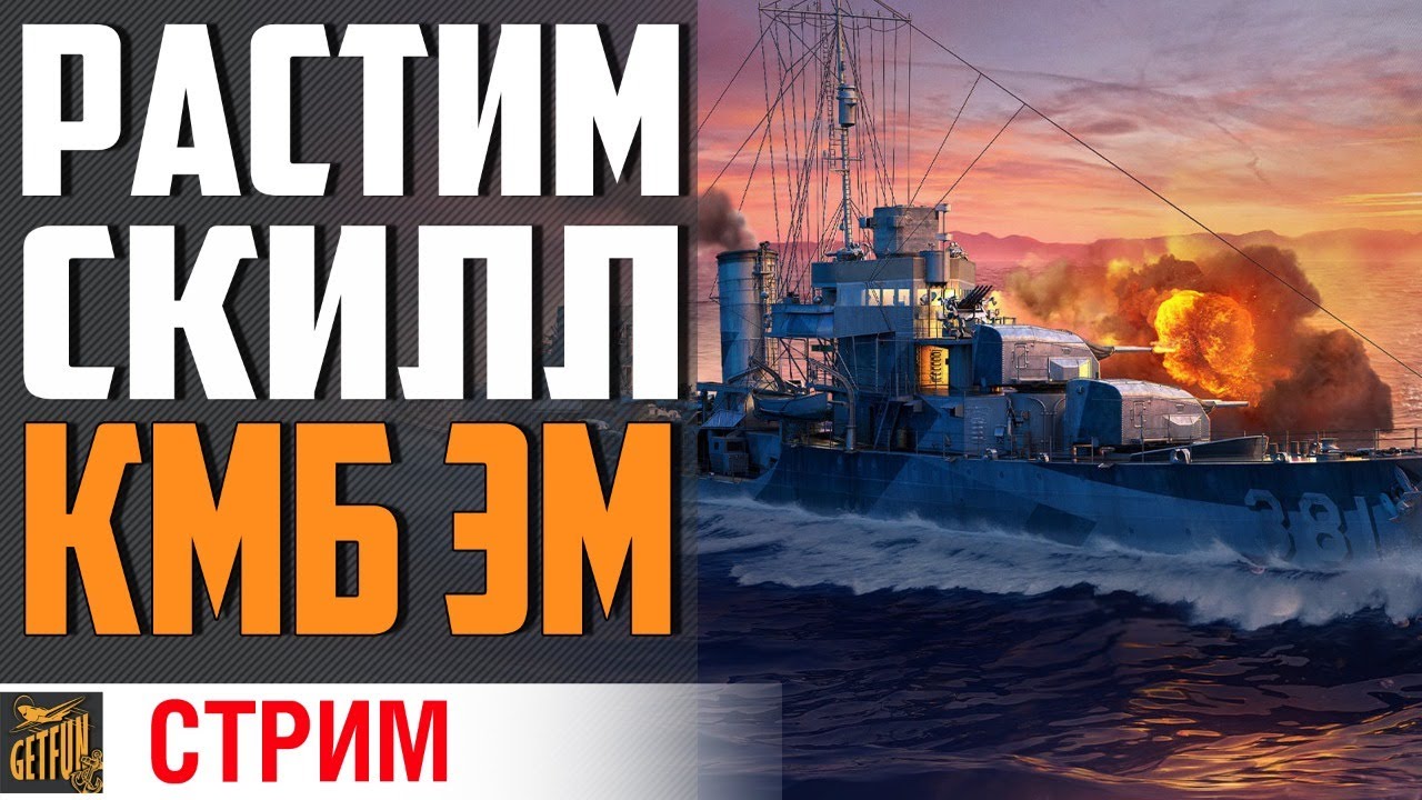 Игра НА Эсминце. Курс Молодого Бойца ⚓ #домавместе World of Warships