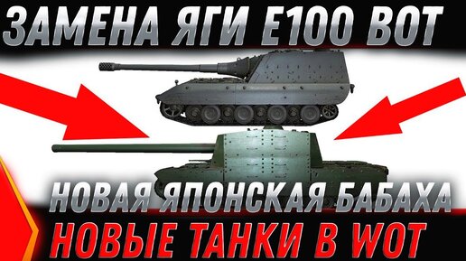 Замена Яги Е100 Wot 2020 - Новая Бабаха! Замена Танков и Веток в Wot 2020 Планы world of tanks 2020