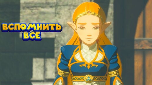 Линк Все Вспомнил 36 Часть Легенда о Зельде The Legend of Zelda