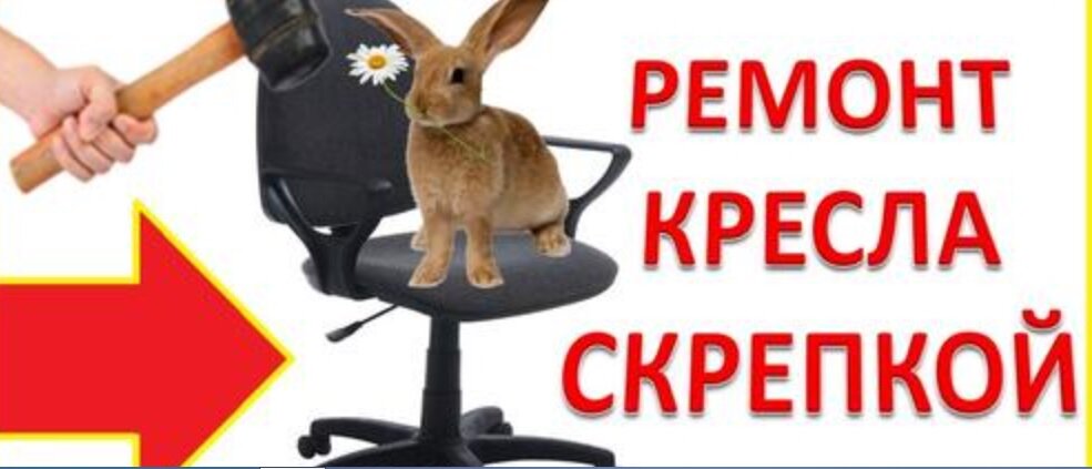 Ремонт офисного кресла