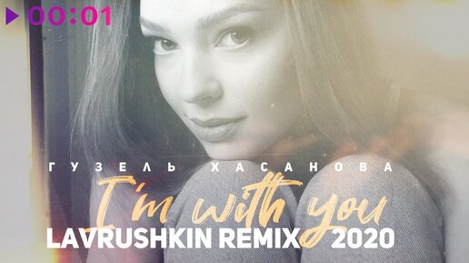 Гузель Хасанова - Я с тобой | Lavrushkin Remix | 2020