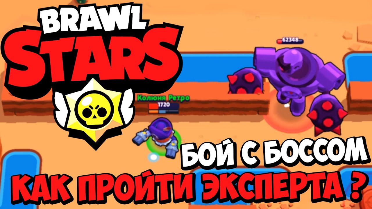 Brawl Stars - Режим Бой с Боссом в Бравл Старс - Как Победить Босса  Эксперта ?