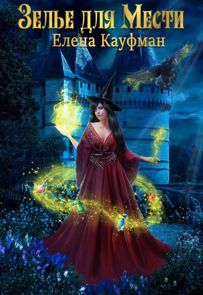 Обложка от мастера Дианы Петровой!