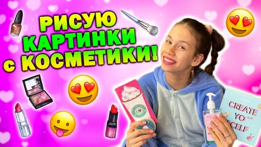 Картинки с косметики Кто лучше нарисовал я👉 мама или👉 Собака Эля😱