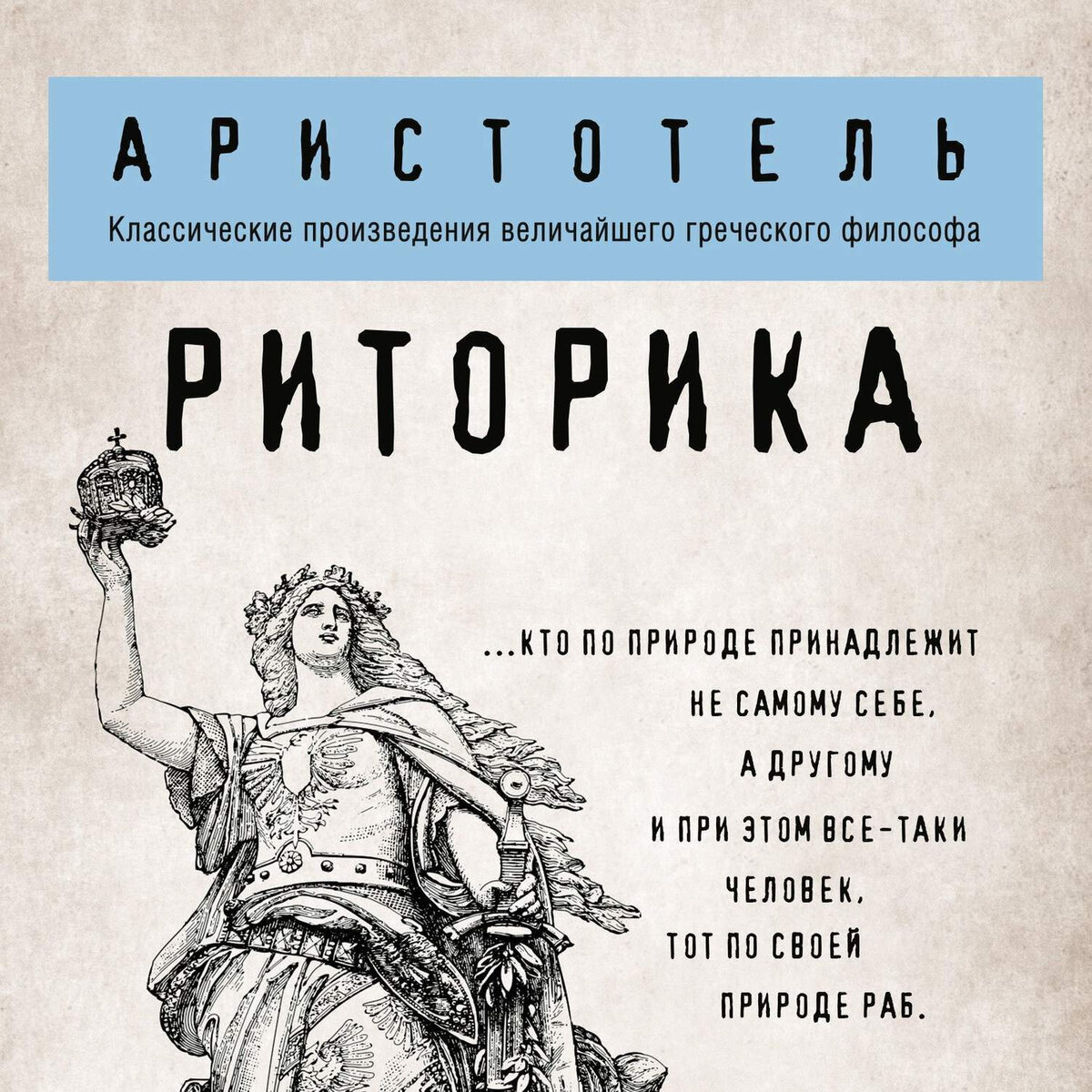 Риторика. Аристотель. Лучшее об искусстве убеждения. Книжный отзыв. |  Честный книжник. | Дзен