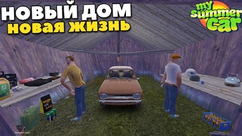 #6 | Переезд в Заброшенный Гараж - My Summer Car Mods