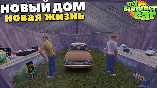 #6 | Переезд в Заброшенный Гараж - My Summer Car Mods