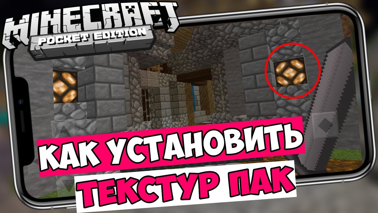 Hd Текстур ПАК | КАК Установить!? Для Майнкрафт ПЕ 1.11.1 Без Лагов