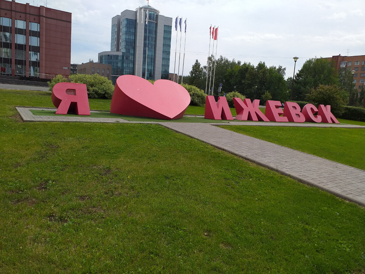 Любите ли вы Ижевск, как люблю его я?