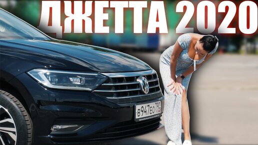 ДЖЕТТА 2020 (Jetta 1.6 Автомат) - КТО ЕЕ КУПИТ?