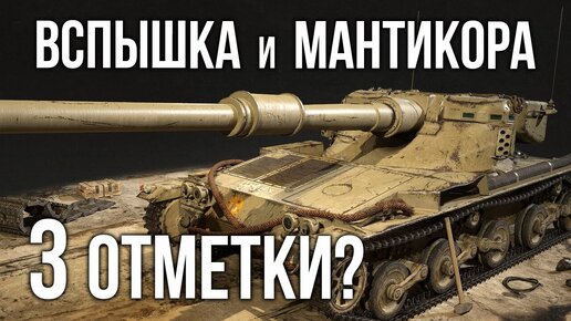 Вспышка и Подкрученный ВБР | World of Tanks